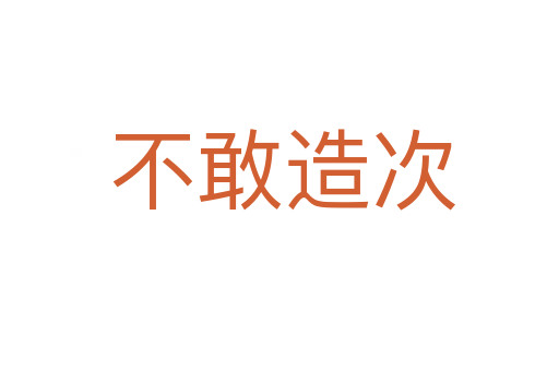 不敢造次