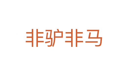 非驴非马