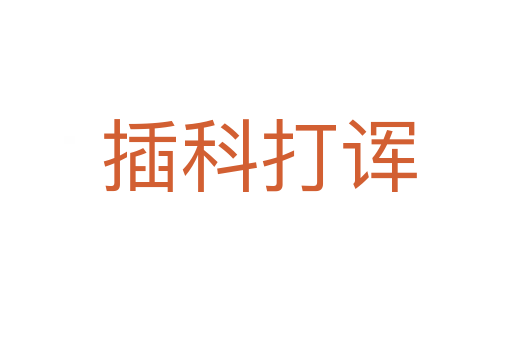 插科打诨