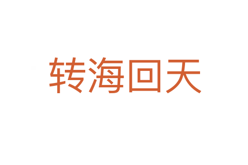 转海回天