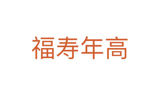 福寿年高