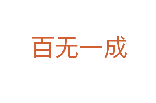 百无一成