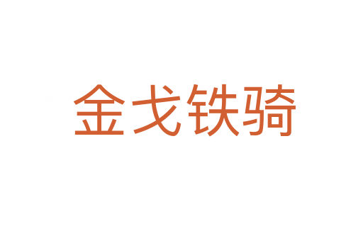 金戈铁骑