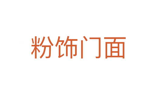 粉饰门面