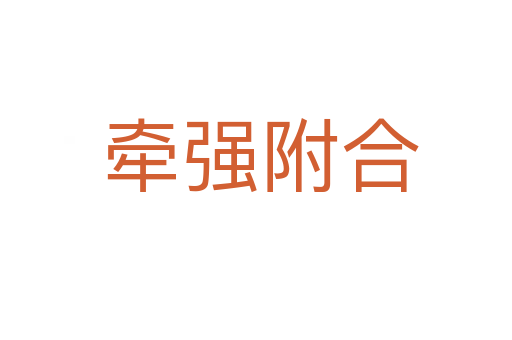 牵强附合