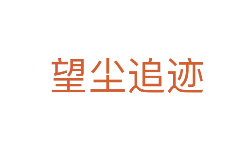 望尘追迹