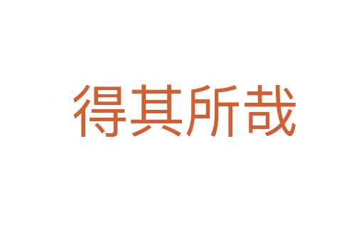 得其所哉