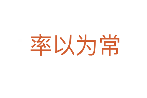 率以为常