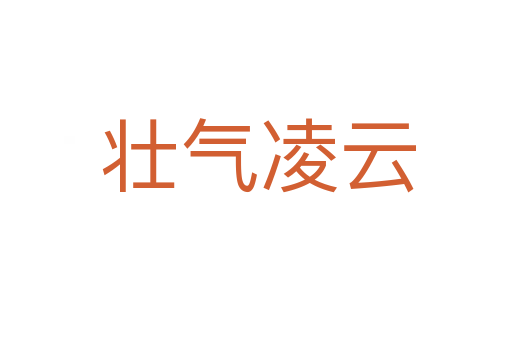 壮气凌云