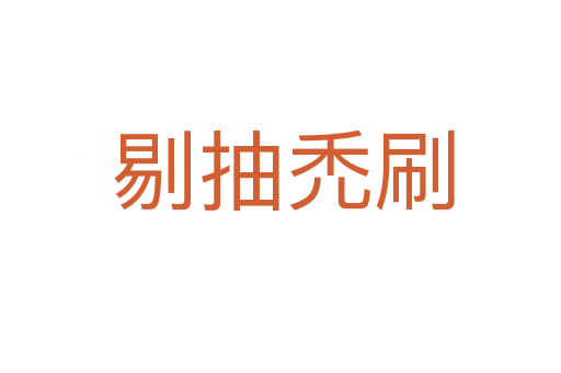剔抽禿刷