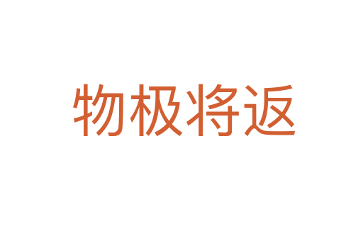 物极将返