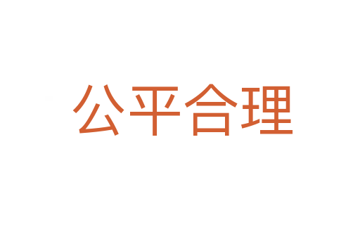 公平合理