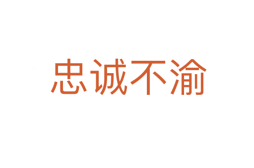 忠诚不渝