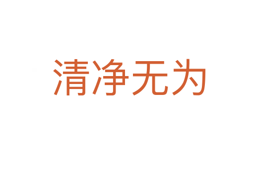 清净无为