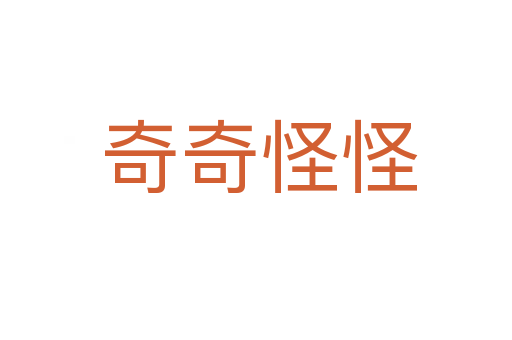 奇奇怪怪