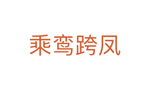 乘鸾跨凤