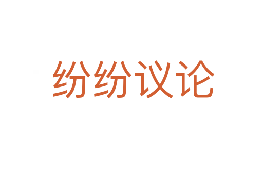 纷纷议论