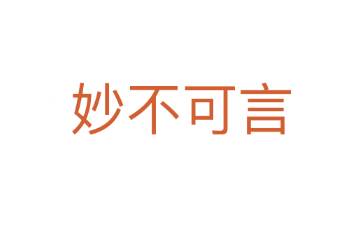 妙不可言