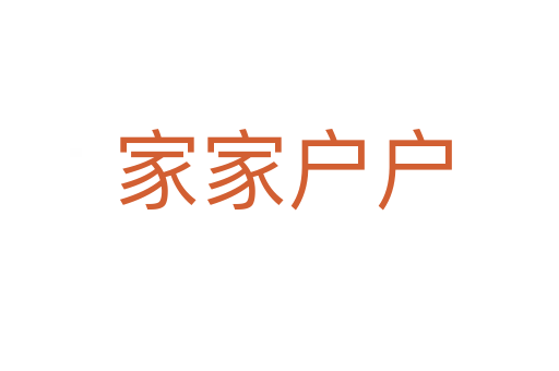 家家户户