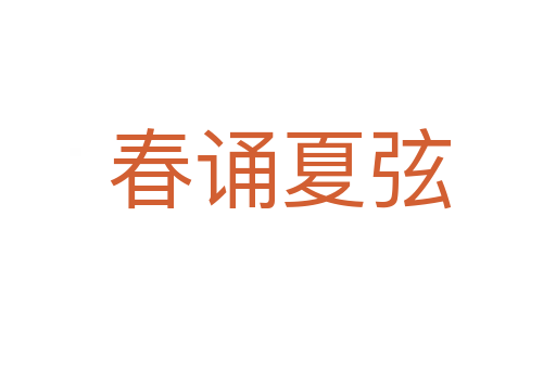 春诵夏弦