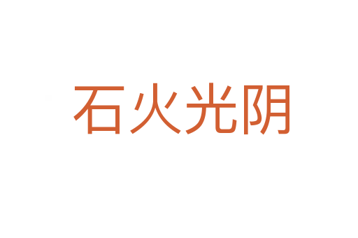 石火光阴