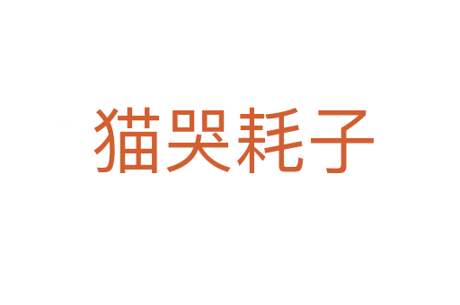 猫哭耗子