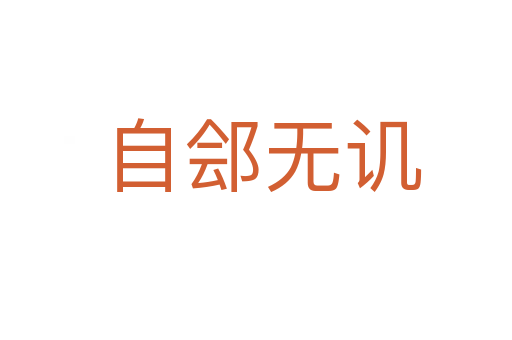 自郐无讥