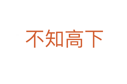不知高下
