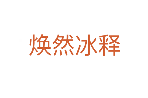 焕然冰释
