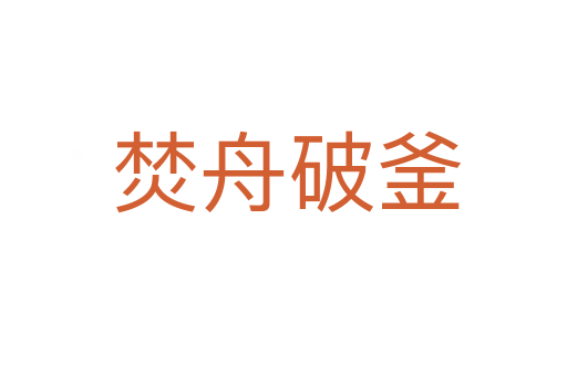 焚舟破釜