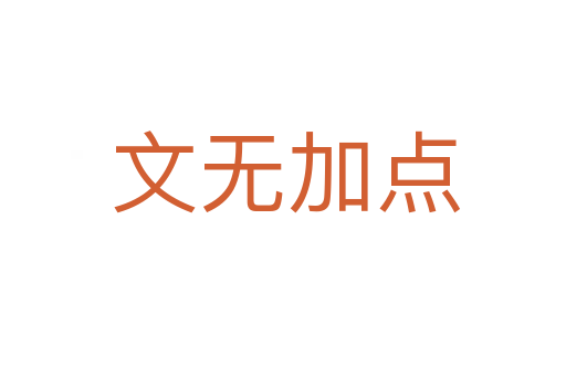文无加点