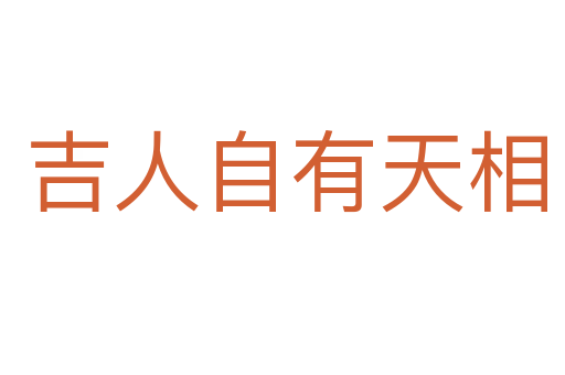 吉人自有天相