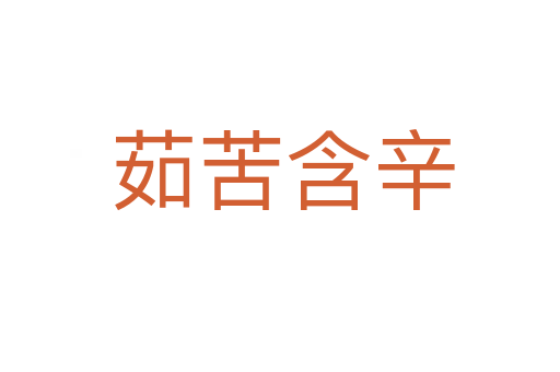 茹苦含辛