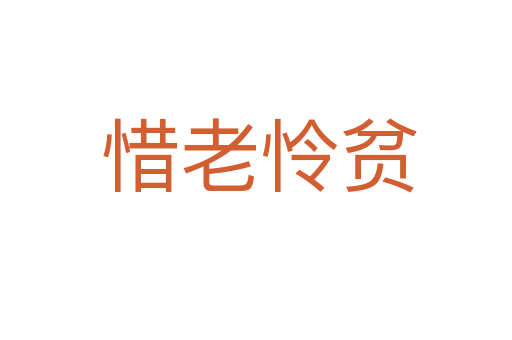 惜老怜贫