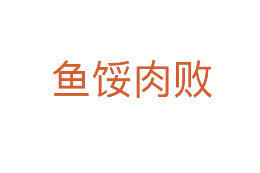 鱼馁肉败