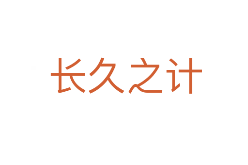 长久之计