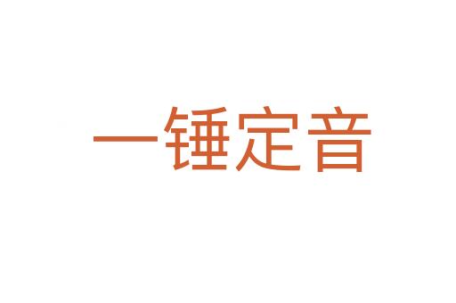 一锤定音
