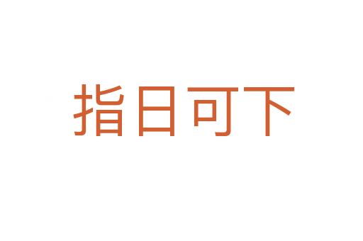 指日可下