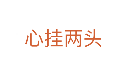 心挂两头