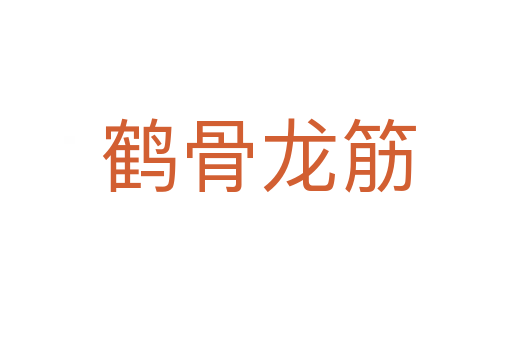 鹤骨龙筋
