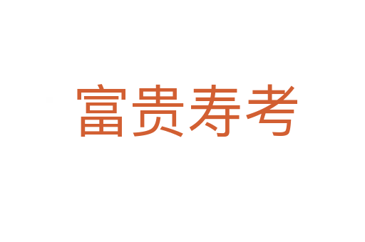 富贵寿考