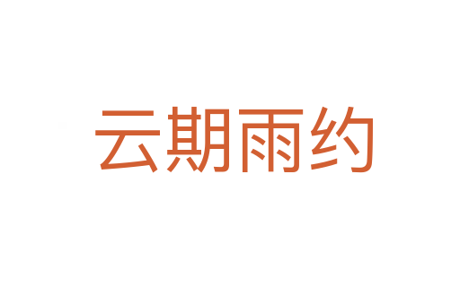云期雨约