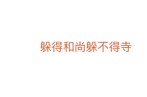 躲得和尚躲不得寺