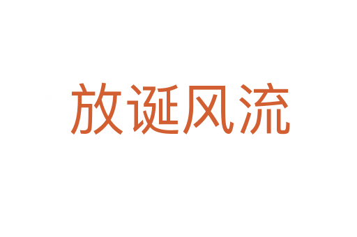 放诞风流