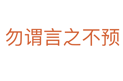 勿谓言之不预