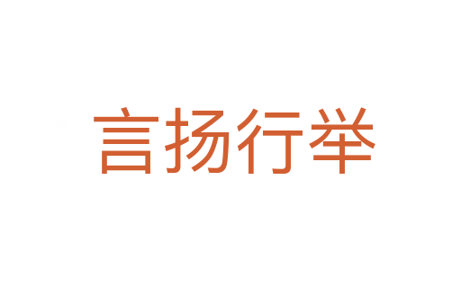 言扬行举