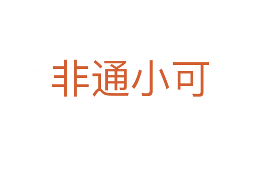 非通小可