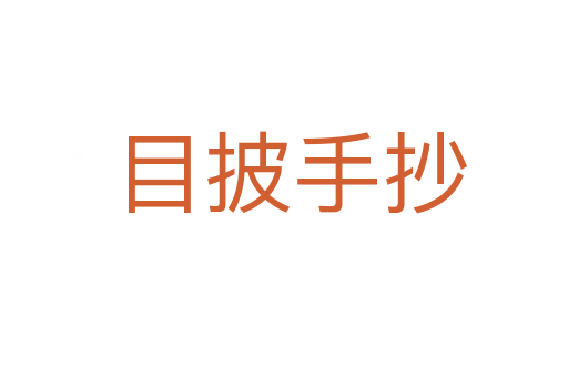 目披手抄