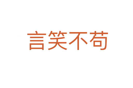 言笑不苟