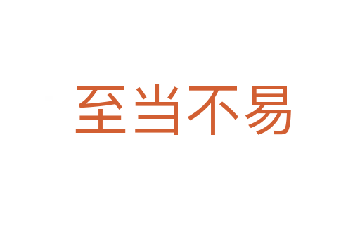 至当不易